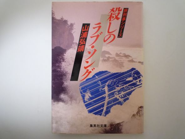 Rakuten - 殺しのラブ・ソング (集英社文庫―旅刑事シリーズ)  山浦 弘靖 (著)