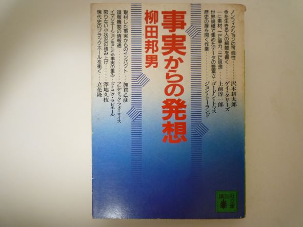 Rakuten - 事実からの発想 (講談社文庫) 柳田 邦男 (著)