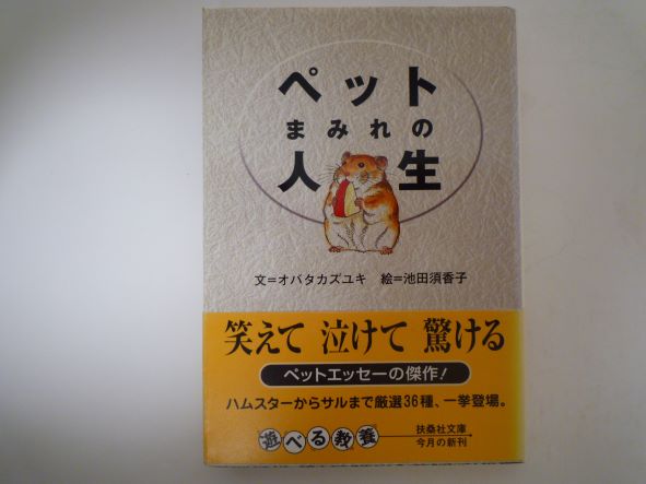 Rakuten - ペットまみれの人生 (扶桑社文庫)  オバタ カズユキ (著)