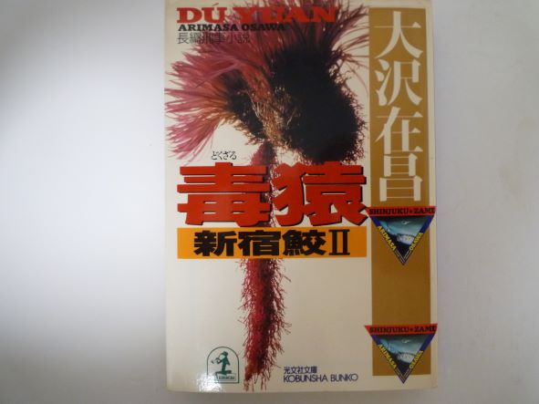Rakuten - 毒猿―新宿鮫〈2〉 (光文社文庫) 大沢 在昌 (著)