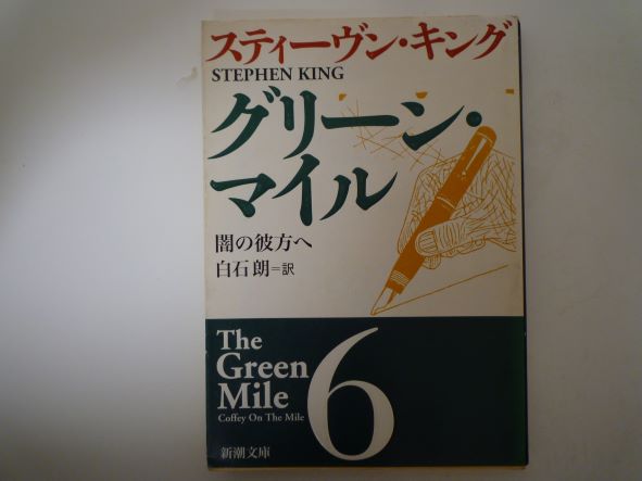Rakuten - グリーン・マイル〈6〉闇の彼方へ (新潮文庫)  スティーヴン キング (著)