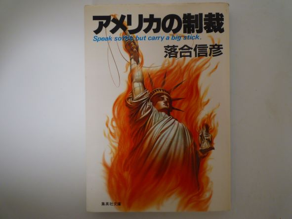 Rakuten - アメリカの制裁 (集英社文庫) 落合 信彦 (著)