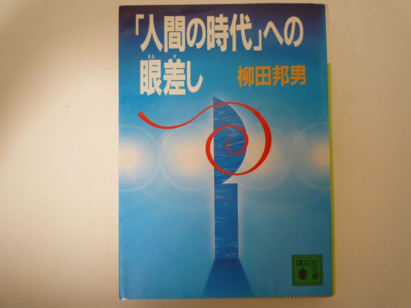 Rakuten - 「人間の時代」への眼差し (講談社文庫) 柳田 邦男 (著)