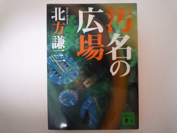 Rakuten - 汚名の広場 (講談社文庫)  北方 謙三 (著)
