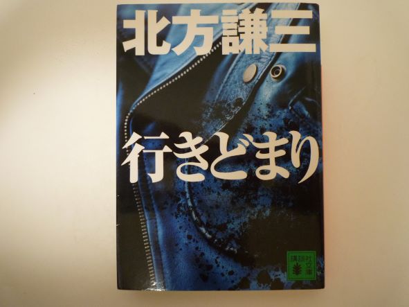 Rakuten - 行きどまり (講談社文庫) 北方 謙三 (著)