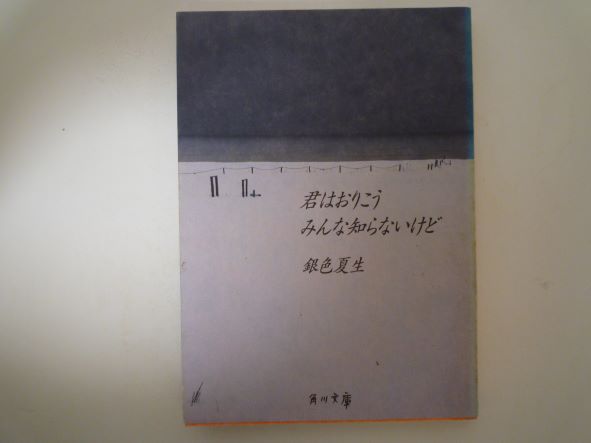 Rakuten - 君はおりこう みんな知らないけど (角川文庫) 銀色 夏生 (著)