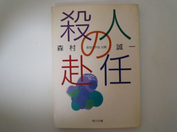 Paperbacks （Mystery, Suspense） - 殺人の赴任 (角川文庫) 森村 誠一 (著)