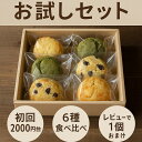 【初回限定お試しセット】スコーン6個入り・送料無料《おうちカフェにピッタリ♪》レビュー特典あり!
