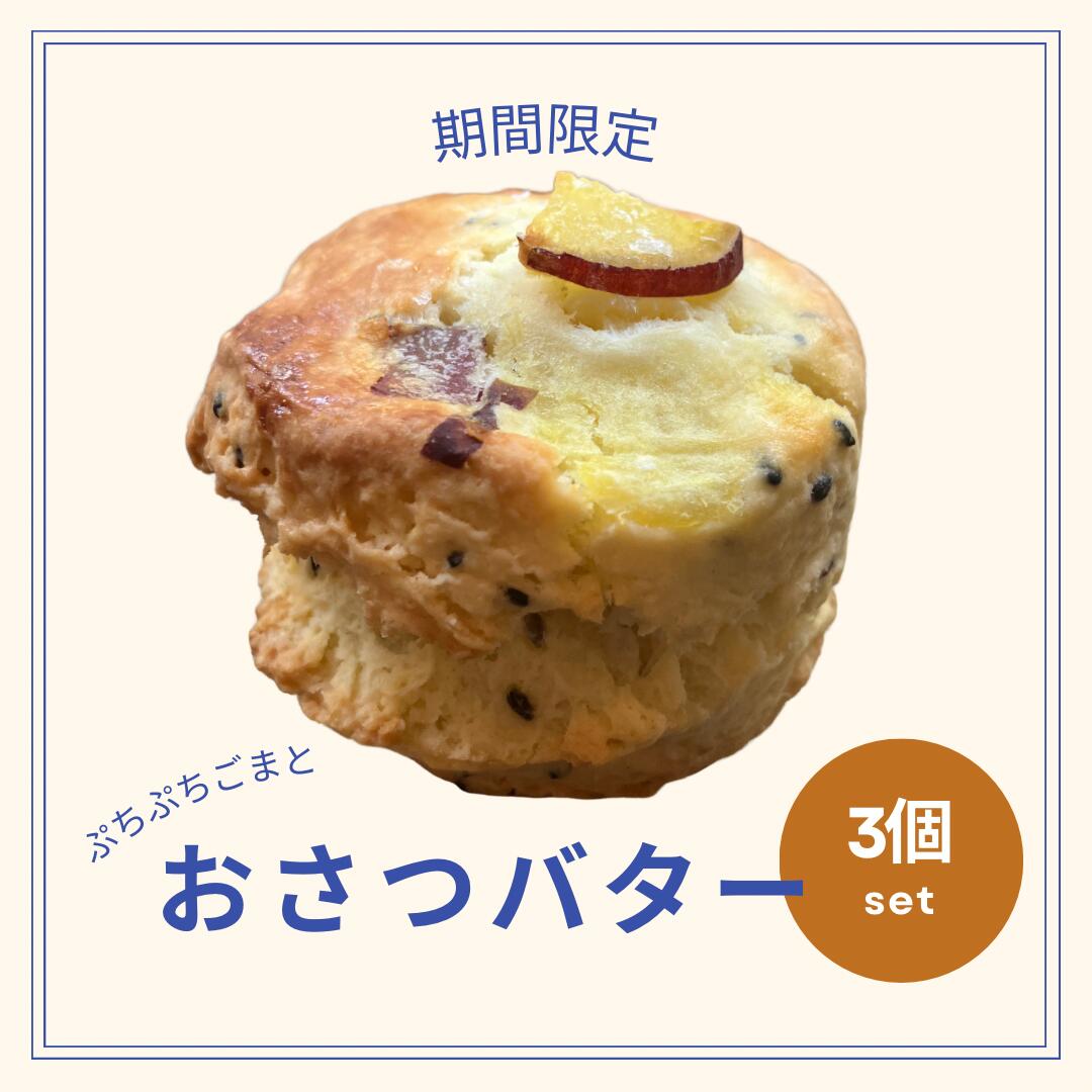 お芋増量！ おさつバター スコーン 