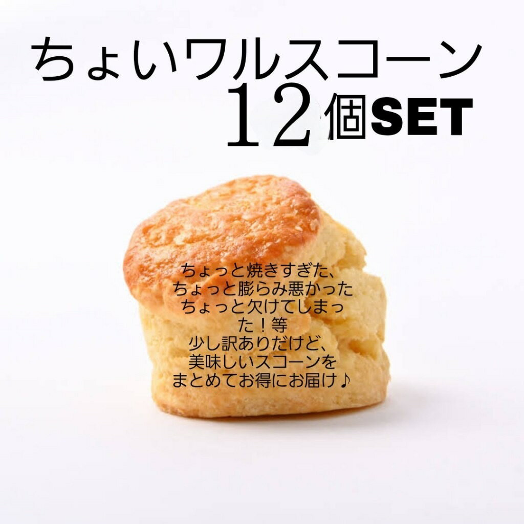 訳ありスコーン