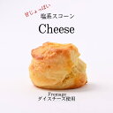 スコーン チーズ 2個入り お菓子 ス