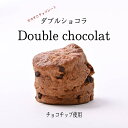 《ダブルショコラ》2個 スコーン チョコチップ チョコレート スイーツ 冷凍発送 おすすめ 焼き菓子 プレゼント 食べ方 簡単 おすすめ ..