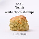 スコーン 紅茶ホワイトチョコ 2個入