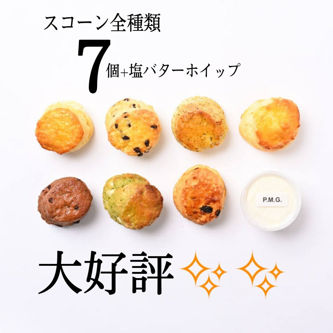 【ふるさと納税】【定期便】Milk Scone（6種×各1個）×10ヶ月【be152-1250-100-10】