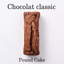 ガトーショコラ チョコレート ショコラ ガトーショコラ パウウンドケーキ 焼き菓子 お菓子 お取り寄せ 冷凍発送 おすすめ 人気 美味しい 贈り物 記念日 プレゼント
