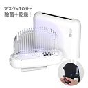 充電式マスク除菌ケース 立体マスク対応 MEDIK ULTRAWAVE type:A+C Wの力で強力除菌 10分で除菌&乾燥 ホワイト MDK-M03WH 送...