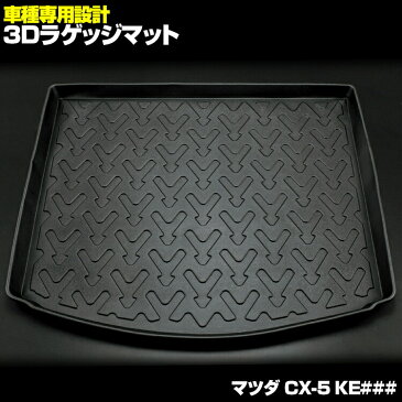 CX-5 KEEFW KEEAW KE5FW KE5AW KE2FW KE2AW 3D ラゲッジマット ブラック マツダ 汚れ防止 ペット 釣り スノボ スキー そり クーラーボックス ウインタースポーツ マリンスポーツ ドッグラン オールシーズン 15分