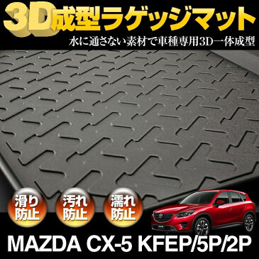 CX-5 KEEFW KEEAW KE5FW KE5AW KE2FW KE2AW 3D ラゲッジマット ブラック マツダ 汚れ防止 ペット 釣り スノボ スキー そり クーラーボックス ウインタースポーツ マリンスポーツ ドッグラン オールシーズン 15分