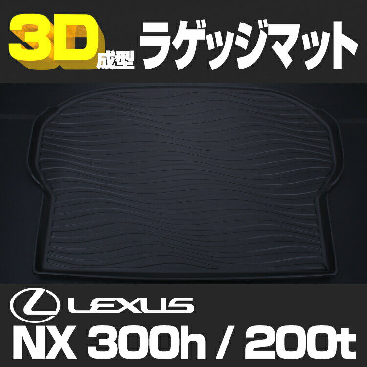 レクサス NX300h NX200t 3D ラゲッジマット ブラック 汚れ防止 ペット 釣り スノボ スキー そり クーラーボックス ウインタースポーツ マリンスポーツ ッグラン オールシーズン インテリアパーツ 15分