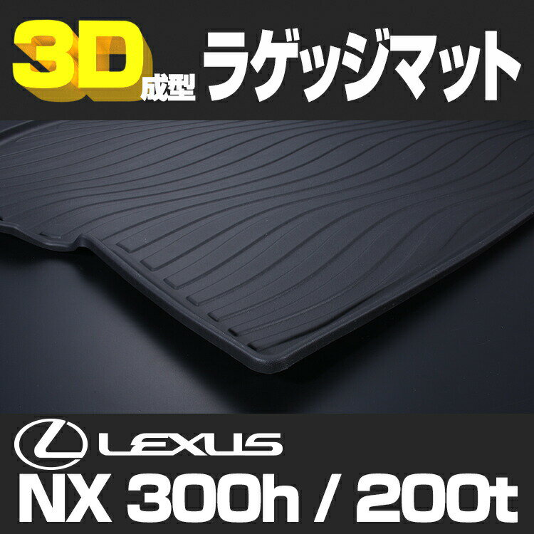 レクサス NX300h NX200t 3D ラゲッジマット ブラック 汚れ防止 ペット 釣り スノボ スキー そり クーラーボックス ウインタースポーツ マリンスポーツ ッグラン オールシーズン インテリアパーツ 15分