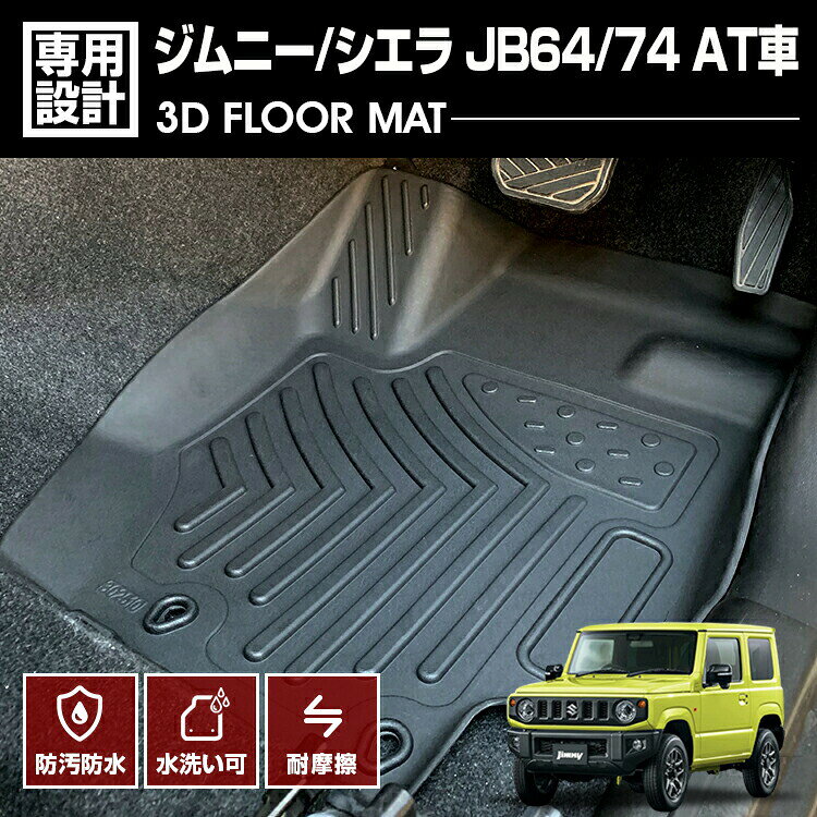 在庫処分セール ジムニー シエラ JB64/74 2018(H30).7 - 3D AT車 ラバーマット 1列目用 フロアマット カスタム ブラック 防水 防傷 防汚 カーパーツ