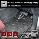 ランドクルーザー 300系 3D ラバーマット 1列目用 フロアマット 5人/7人乗り ブラック 汚れ防止 オールシーズン 防水 防汚 防傷 アウトドア レジャ...