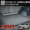 ランドクルーザー 300系 5人乗り用 3D ラゲッジマット ブラック 汚れ防止 オールシーズン 防水 防汚 防傷 カスタム アウトドア レジャー カーパーツ ...