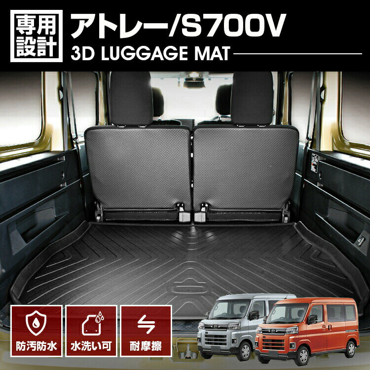 楽天BM　JAPANアトレー S700V 2021（R2）.12- 3D ラゲッジマット ブラック カスタム 防水 防汚 傷防 アウトドア レジャー カーパーツ ドレスアップ トランク 車用品 内装