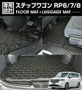 ステップワゴン RP6/7/8 2022(R4).5~ 7人乗り用 ガソリン車用 3Dラゲッジ+ラバーマット 1~2列目 1台分 お買い得セット ブラック カスタム 防水 防汚 防傷 内装