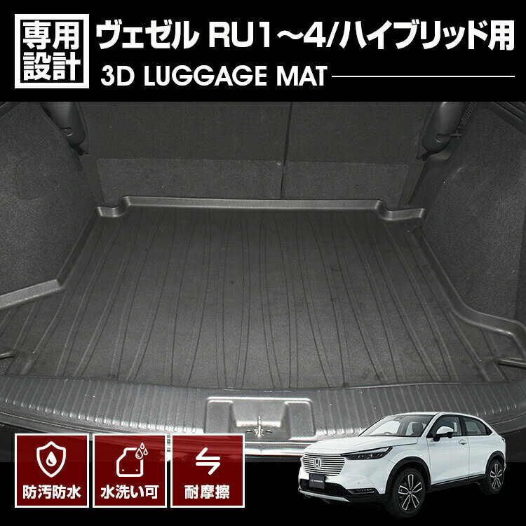 ヴェゼル RU1 RU2 RU3 RU4 2013(H25).12 - 2021(R3).3 ハイブリッド車用 3D ラゲッジマット ブラック ホンダ 防水 防汚 防傷 アウトドア レジャー カスタム