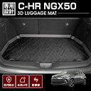 C-HR NGX50 2016(H28).12 - 3D ラゲッジマット ブラック 汚れ防止 オールシーズン 防水 防汚 防傷 アウトドア レジャー カスタム 車用品 カーパーツ 内装