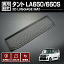 在庫処分セール タント LA650 2019(R1)7 - 3D ラゲッジマット ブラック 汚れ防止 防水 防汚 防傷 アウトドア レジャー カスタム 車用品 ...