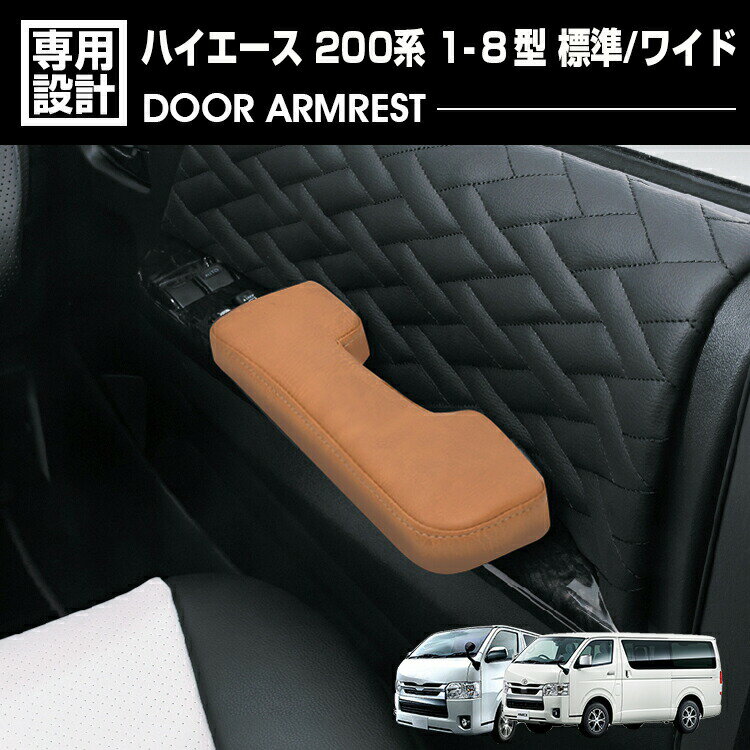 ハイエース 200系 1-8型 2004(H16).8〜2026(R8).1 標準車 ワイド車 ドアアームレスト ブラウンレザー 肘置き 運転席側 助手席側 1セット カスタム ドレスアップ