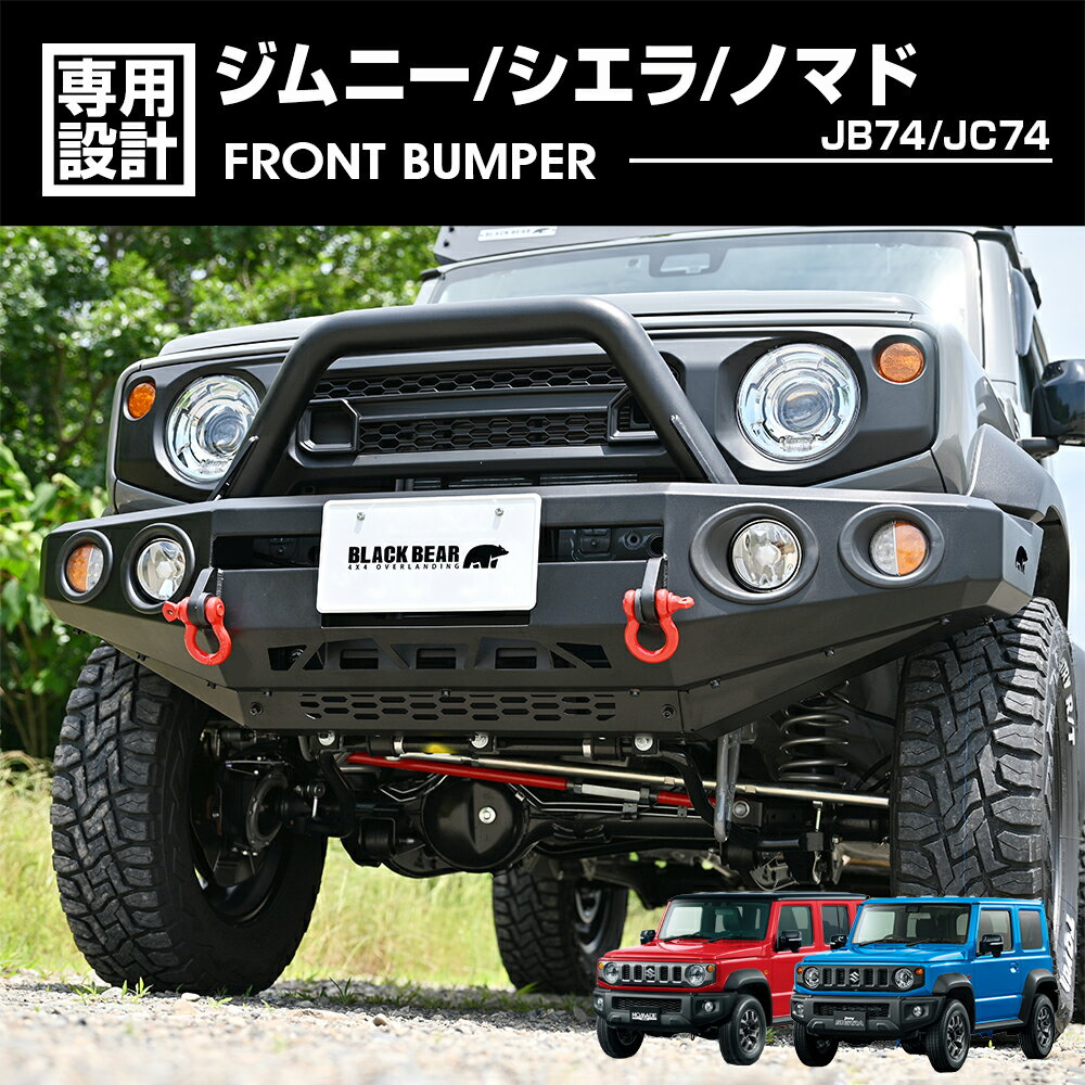 Rakuten - 【ポイント5倍】 ジムニーシエラ JB74 2018(H30).7 - ノマド JC74 2025(R7).4 - BLACK BEAR4x4 フロントバンパー 外装 ブラック 黒 カスタム エクステリア ドレスアップ 車用品