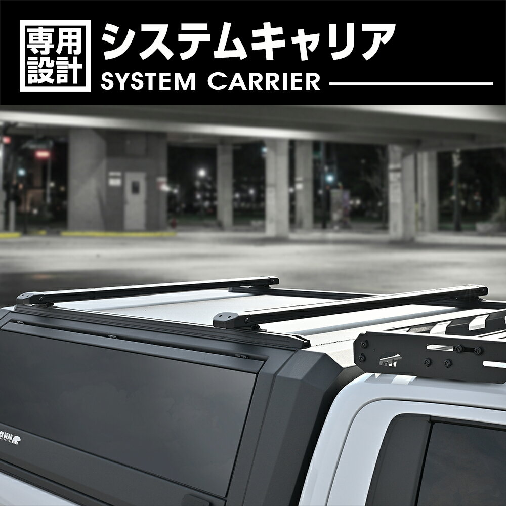 Rakuten - BLACK BEAR4x4 システムキャリア BLACK BEAR キャノピー専用 ブラック 黒 カスタム 外装 エクステリア アウトドア レジャー ドレスアップ カーパーツ 車用品