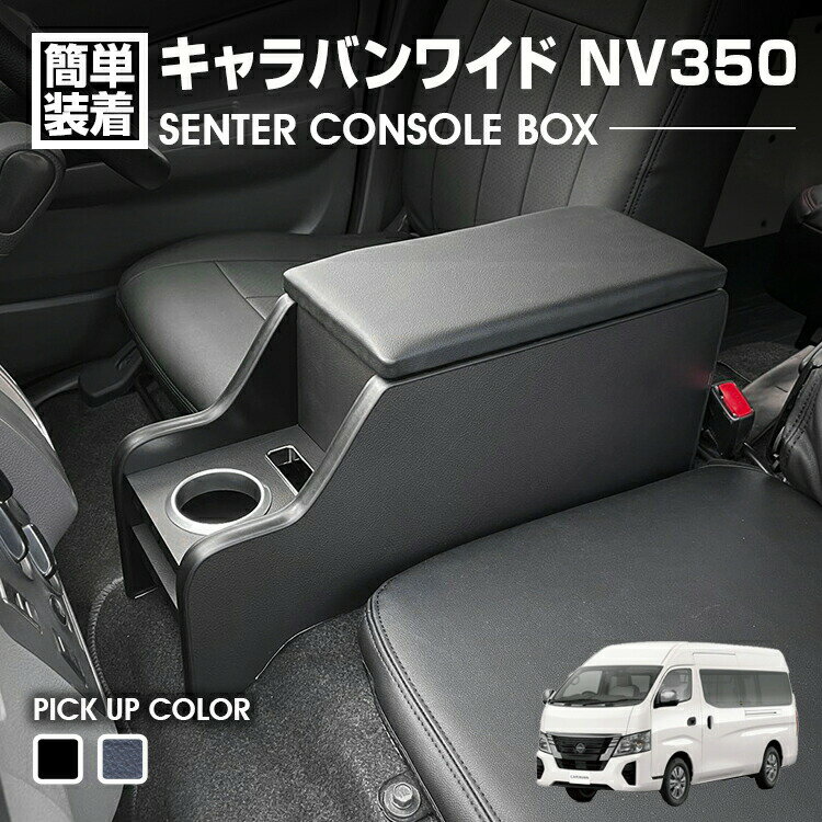 乐天商城 - キャラバン NV350 ワイド E26 2012(H24).6- センターコンソールボックス ドリンクホルダー 小物トレー ピアノブラック レザー調 カスタム カーパーツ 車用品