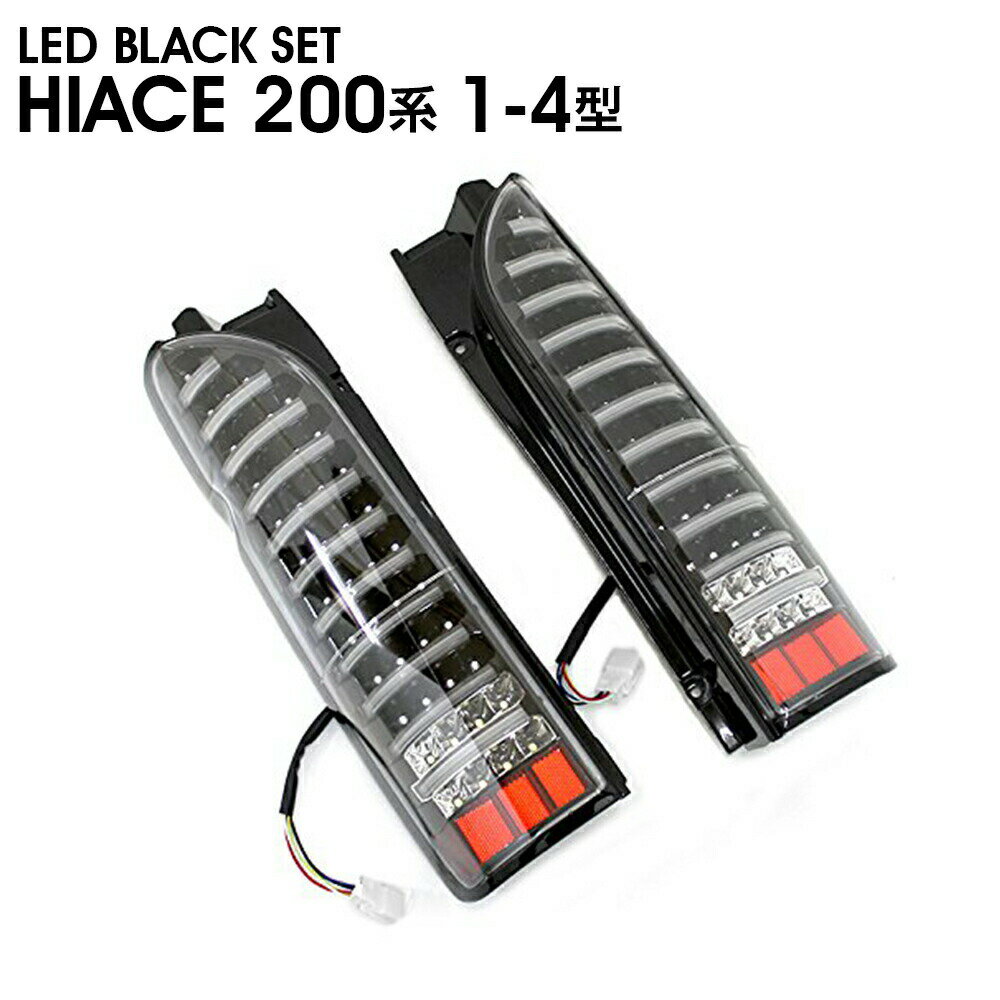 Rakuten - ハイエース 200系 11本 ファイバー テール 1型/2型/3型/4型 LED ブラック 黒 BLACK 左右セット エクステリア 外装 ドレスアップ カスタム カーパーツ カー用品 車用品