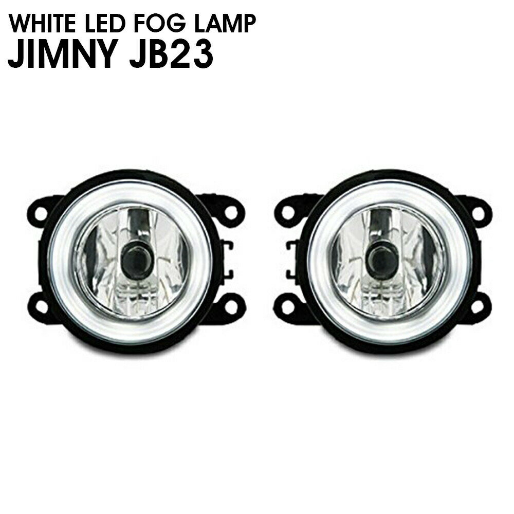 【楽天スーパーセール★10倍】ジムニー JB23 フォグランプ ホワイト LED イカリング付き ライト 外装 エクステリア ドレスアップ カスタム カー用品 カーパーツ 車用品