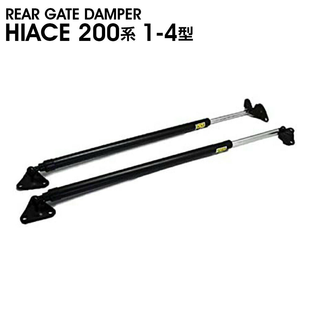 Rakuten - ハイエース 200系 1型/2型/3型/4型 標準 リアゲート ダンパー 純正タイプ 左右セット 外装 エクステリア ドレスアップ カスタム カーパーツ カー用品