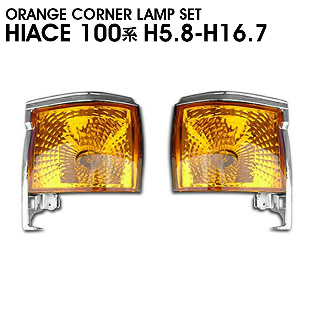 ハイエース 100系 バン 後期 オレンジ コーナーランプ 左右セット 純正タイプ H5年8月〜H16年7月まで 外装 エクステリア ドレスアップ カスタム カーパーツ(2.0)