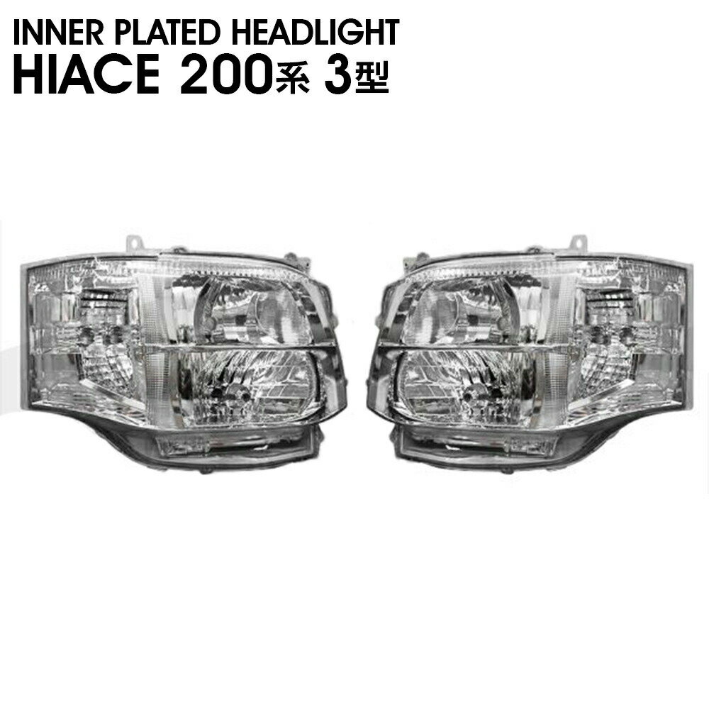 乐天商城 - ハイエース 200系 3型 キセノン タイプ オートレベライザー付き クリア HID ヘッド ライト インナー メッキ エクステリア 外装 ドレスアップ カスタム カー用品 カーパーツ
