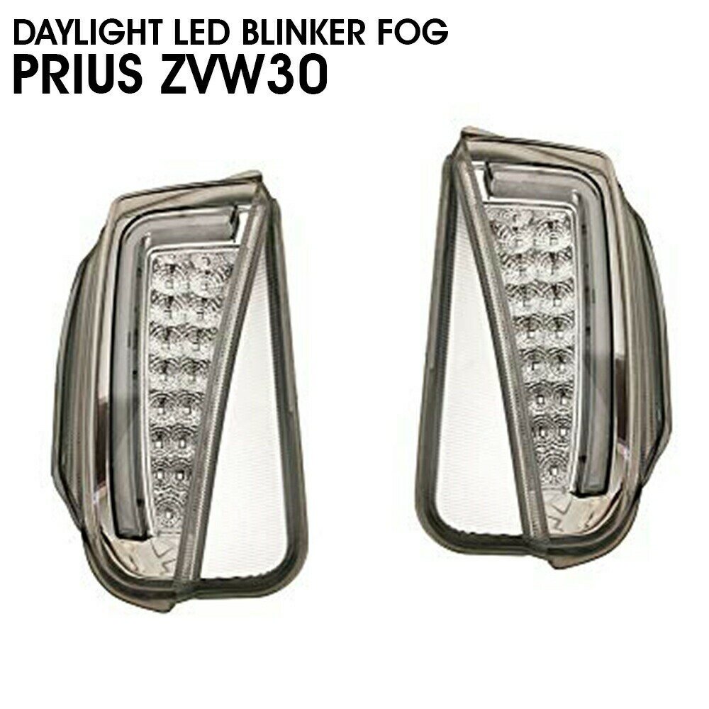 プリウス ZVW30 30系 クリアレンズ ホワイト ファイバー デイライト付き LED ウィンカー フォグ 交換式 左右 H23/12-H27/11 エクステリア 外装 ドレスアップ