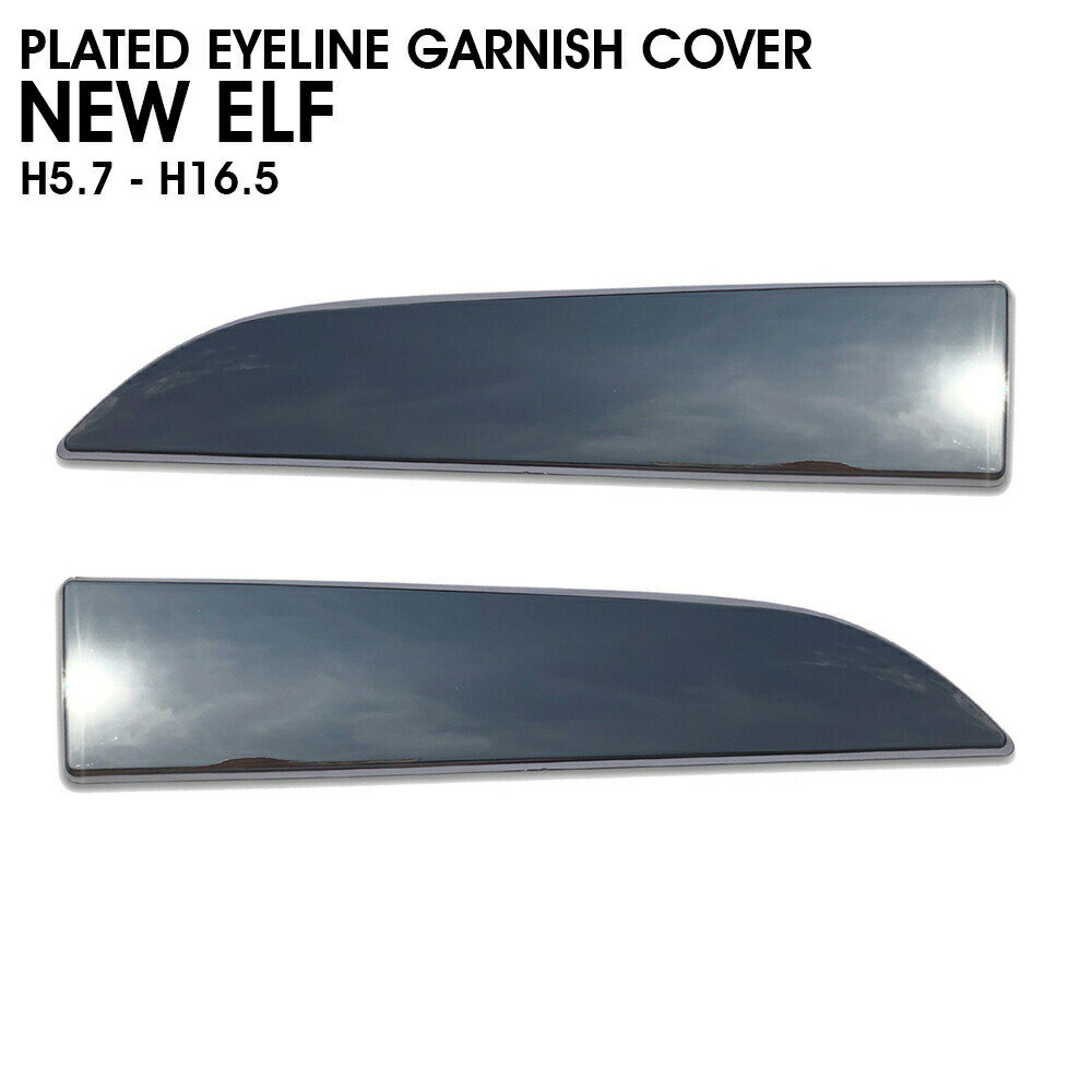 乐天商城 - いすゞ NEW エルフ メッキ アイラインガーニッシュ カバー ABS製 左右セット 両面貼り付け 平成5年7月〜平成16年5月 エクステリア 外装 トラック用品 大型