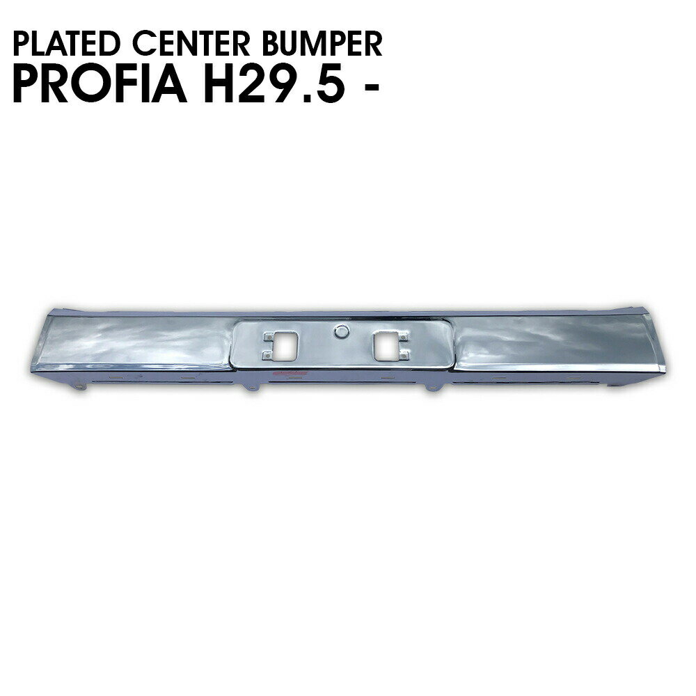 日野 17 プロフィア メッキ バンパー センター バンパー スチール製 平成29年5月(2017.5)～ 外装 エクステリア トラック用品 大型 カスタム ドレスアップ