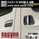 ハイエース 200系 4-8型 2013(H25).11~ スマートエントリー装着車 ドアノブアンダーカバー プロテクター 保護 キズ防止 ブラック カーボン調 エクステリア 外装