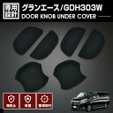 グランエース GDH303W 2019(R1).11 ドアノブアンダーカバー プロテクター 保護 キズ防止 欠け防止 ブラック カーボン調 カスタム カーパーツ 車用品 カー用品