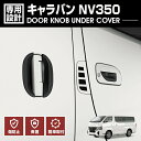 キャラバン NV350 E26 2012(H24).6 - ワイド/ナロー ドアノブアンダーカバー プロテクター ブラック カーボン調 エクステリア キズ防止 保護 カスタム 車用品