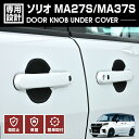 ソリオ MA27S / MA37S 2020(R2).12 - ドアノブアンダーカバー 保護 キズ防止 プロテクター ブラック カーボン柄 カスタム ドレスアップ カーパーツ 車用品 外装