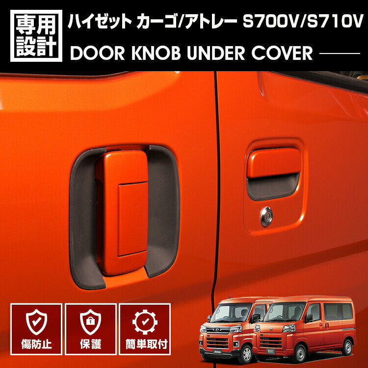 アトレー ハイゼットカーゴ S700V S710V 2021(R3).12 - ドアノブアンダーカバー プロテクター 保護 キズ防止 ブラック カーボン柄 カスタム ドレスアップ 車用品