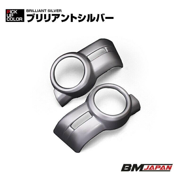 Rakuten - 在庫処分セール NV350 キャラバン E26 前期 2012(H24).6 - 2017.(H29).7 フォグランプカバー ノーマルボディ用 カスタム エクステリア ドレスアップ シルバー
